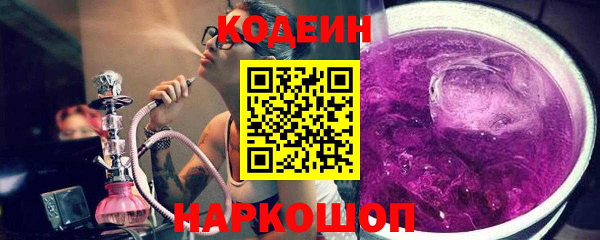Кодеин напиток Lean (лин)  Вход с VPN  Гулькевичи  Кодеин Purple Drank 